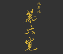 北新地 第六寛
