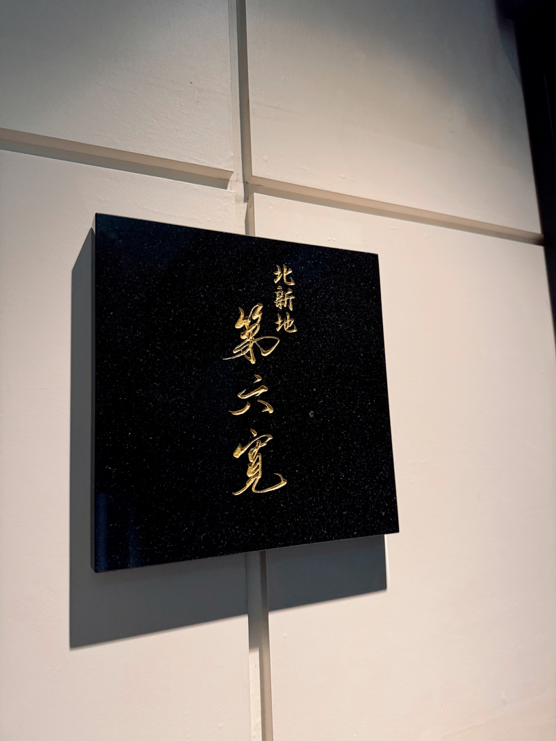 和食割烹「北新地　第六寛」看板